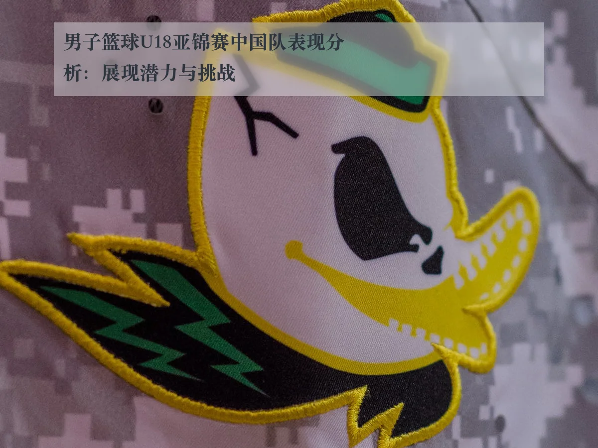 男子篮球U18亚锦赛中国队表现分析：展现潜力与挑战