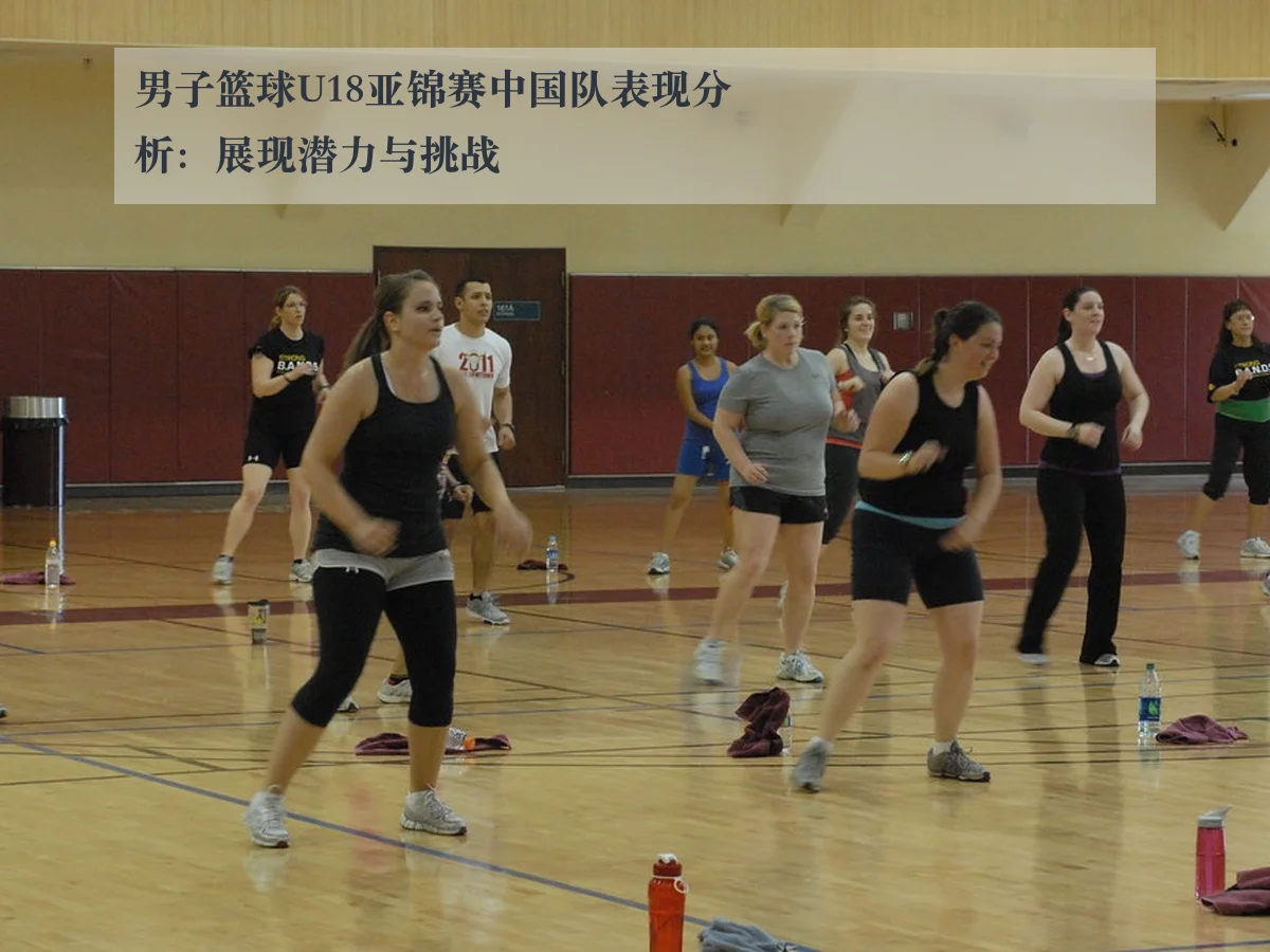 男子篮球U18亚锦赛中国队表现分析：展现潜力与挑战