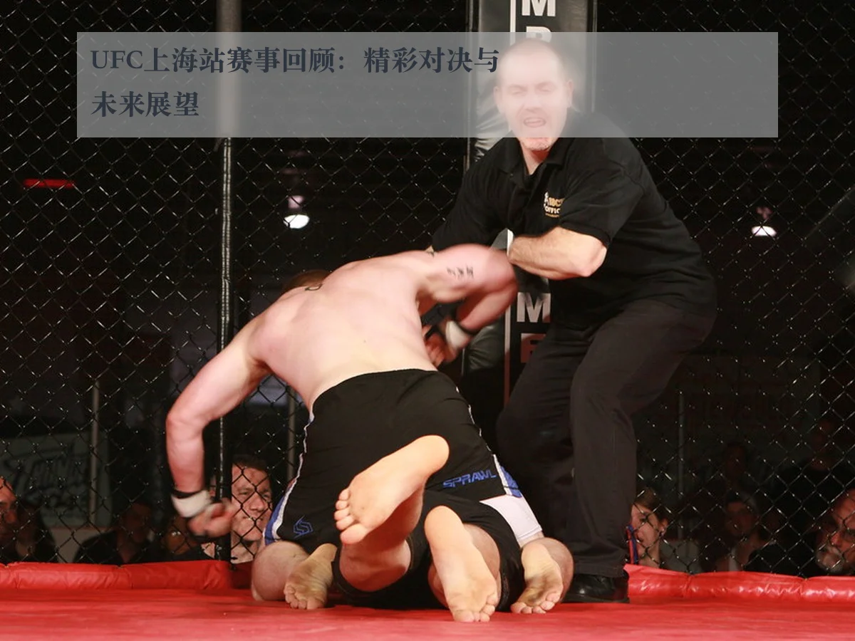 UFC上海站赛事回顾：精彩对决与未来展望