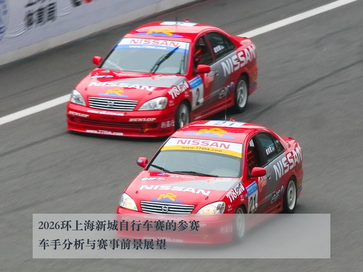 2026环上海新城自行车赛的参赛车手分析与赛事前景展望