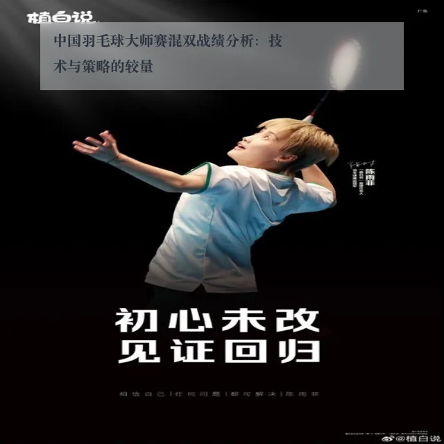 中国羽毛球大师赛混双战绩分析:技术与策略的较量